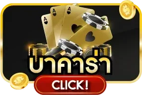 บาคาร่าออนไลน์ BETFLIKPRO เล่นกับดีลเลอร์สด